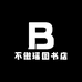 不傲瑶图书店