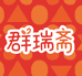 群瑞斋熟食店