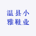 温县小雅鞋业