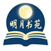 明月书苑