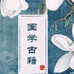 国学古籍