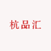 杭品汇实拍内衣店