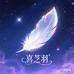 喜芝羽