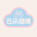 云朵甜境