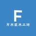 方木匠木工坊