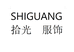 SHIGUANG拾光服饰