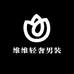 维维轻奢男装