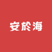 安於海