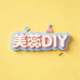 美蕊diy小店