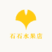 石石水果店