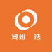 玲姐瑧选
