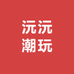 沅沅潮玩