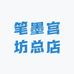 笔墨宫坊总店