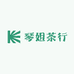 琴姐茶行