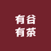 有谷有茶