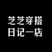 芝芝穿搭日记一店