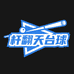 杆翻天台球