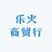 乐火商贸行