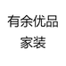 有余优品家装