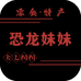 恐龙妹妹零食特产