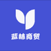 蓝林商贸