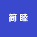 简睦工厂