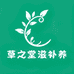 草之堂滋补养生
