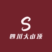 四川大山顶食品