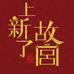 宫廷初萃元气达人个人护理专卖店