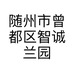 随州市曾都区智诚兰园的小店