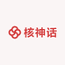 核神话