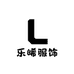 乐晞服饰