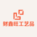 财鑫旺工艺品店