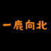 一鹿向北个体店