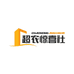 超农惊喜社