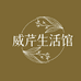 威芹生活坊