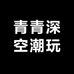 青青深空潮玩