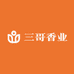 三哥香业