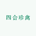 四合珍禽