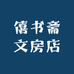 僖书斋文房店
