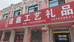 招远市建鑫金矿石礼品店
