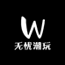 无忧潮玩集合