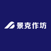 景克作坊