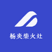 杨炎柴火灶