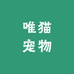 唯猫宠物