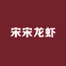 宋宋龙虾