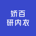 娇百研内衣
