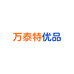 万泰特优品