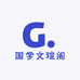 国学文瑄阁