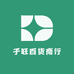 子旺百货商行